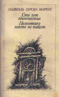 Книга Маркес Г. Сто лет одиночества Полковнику никто не пишет, 11-5236, Баград.рф